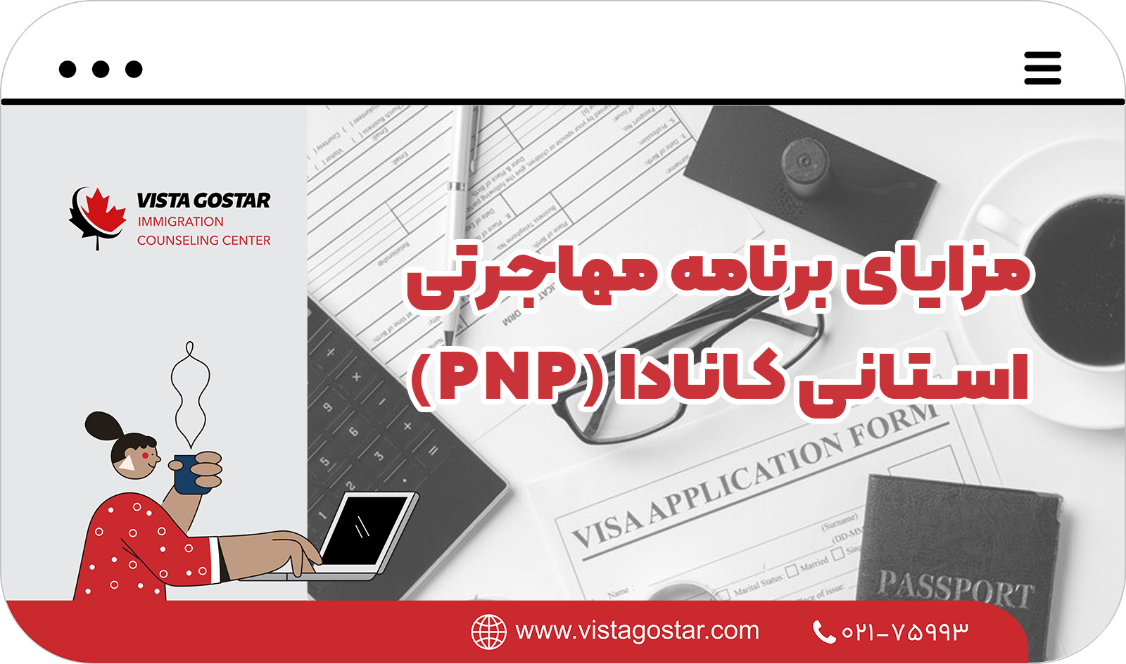 🌍 مزایای برنامه مهاجرتی استانی کانادا (PNP)