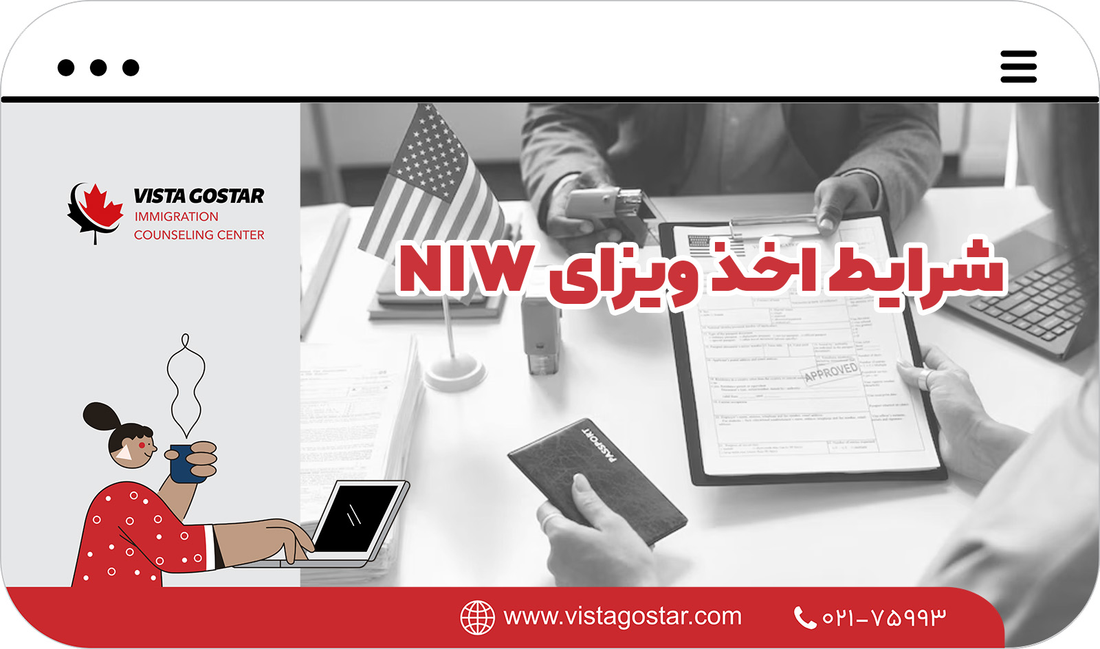 📌 شرایط اخذ ویزای NIW