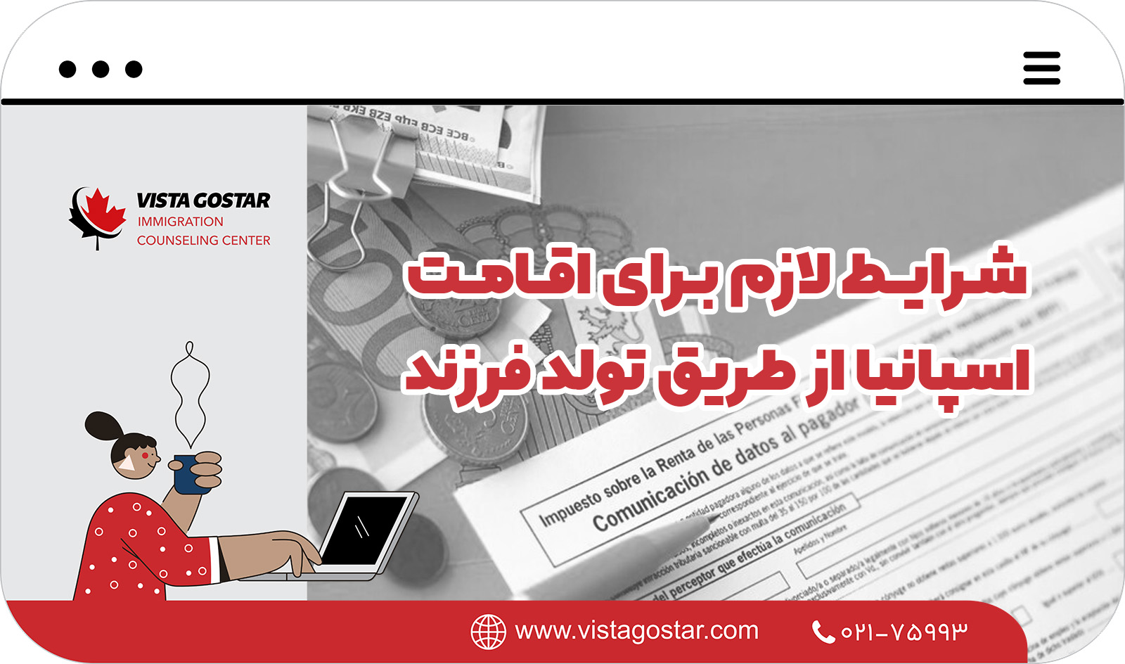 📋 شرایط لازم برای اقامت اسپانیا از طریق تولد فرزند