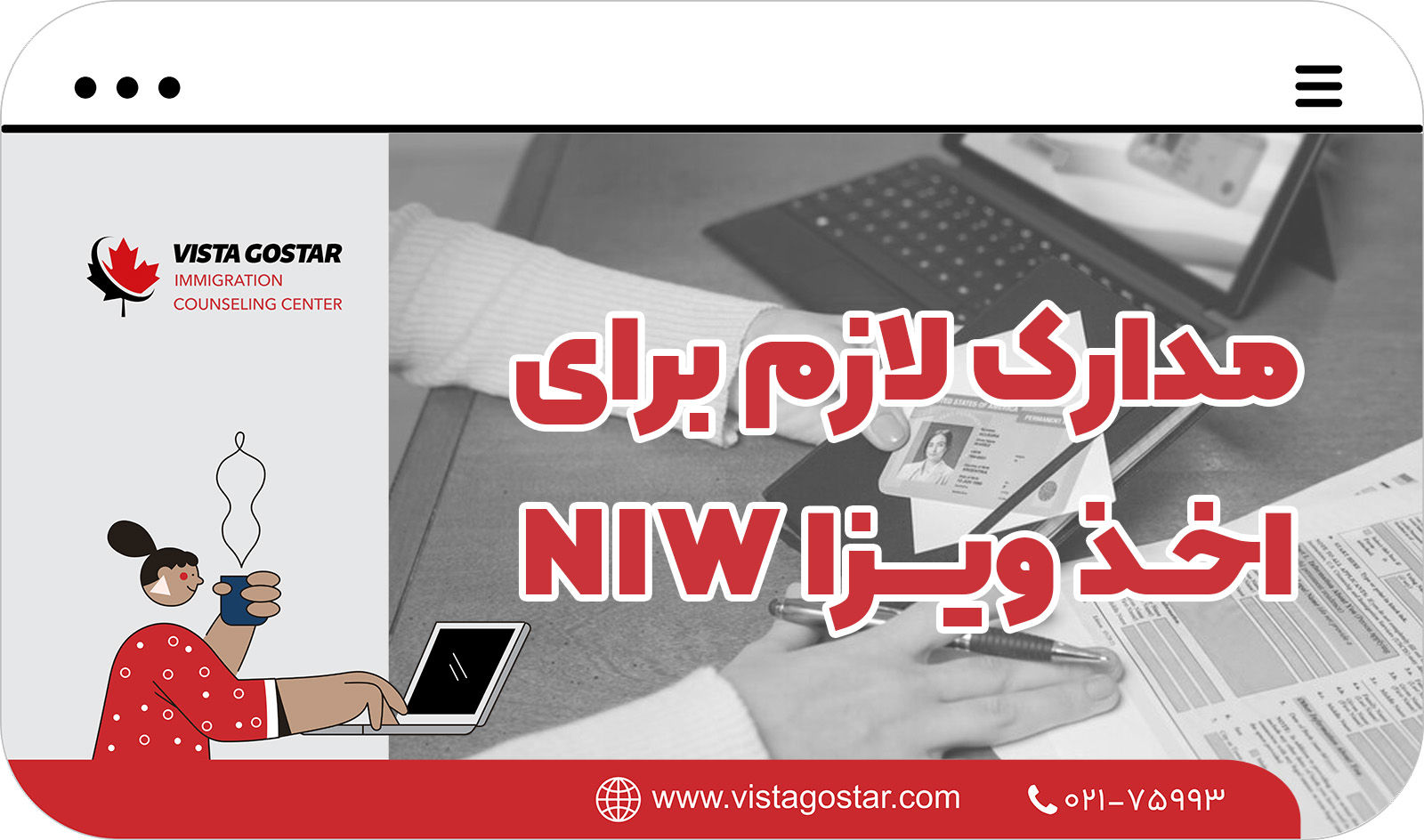 📝 مدارک لازم برای اخذ ویزا NIW