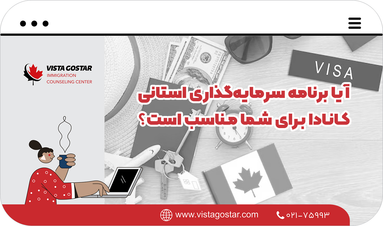 📢 آیا برنامه سرمایه‌گذاری استانی کانادا برای شما مناسب است؟